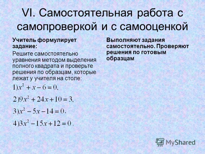 Выделение квадрата. Метод выделения полного квадрата. Решение квадратных уравнений методом выделения полного квадрата. Метод выделения полного квадрата формула. Метод выделения полного квадрата квадратные уравнения.