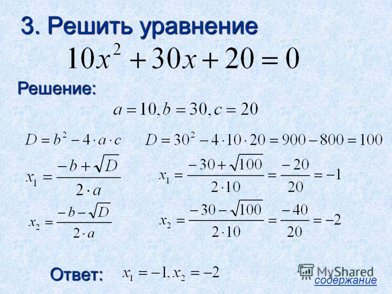 Решение дискриминанта. Решение квадратных уравнений через дискриминант.