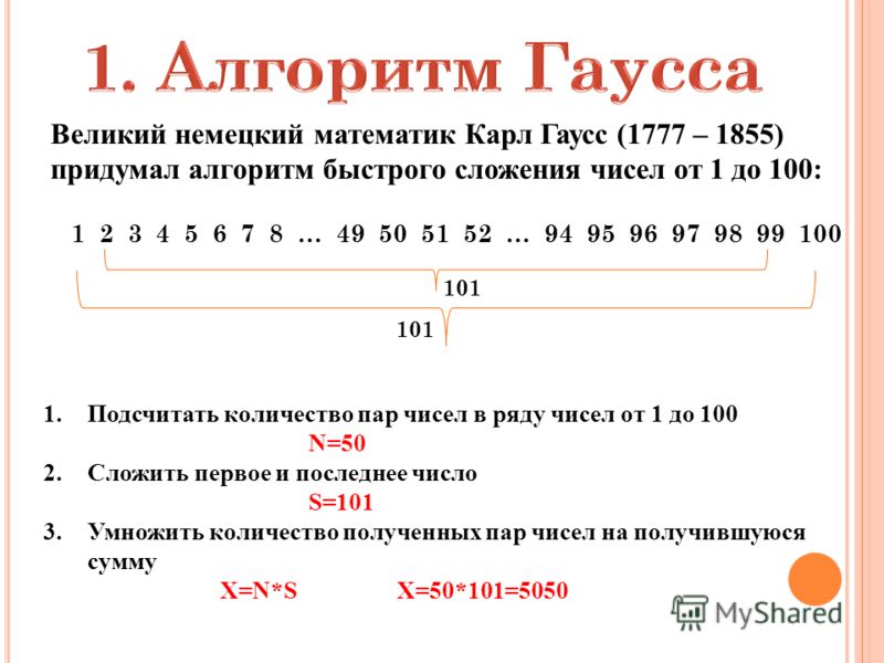 Найдите ряд натуральных чисел. Метод Карла Гаусса от 1 до 100. Прием Гаусса. Метод Гаусса для сложения чисел. Метод Гаусса 5 класс.