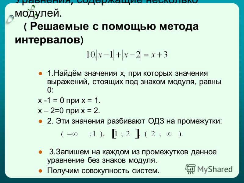 Модуль х 3 равен 6. Решение уравнения с тремя модулями. Решение уравнений с модулем методом промежутков. Решение уравнений содержащих несколько модулей.