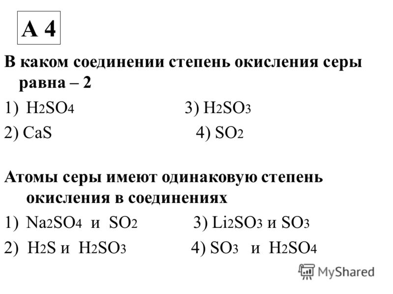 Степени соединения серы. Степень окисления серы равна -2. Соединения с серой в степени окисления +2.