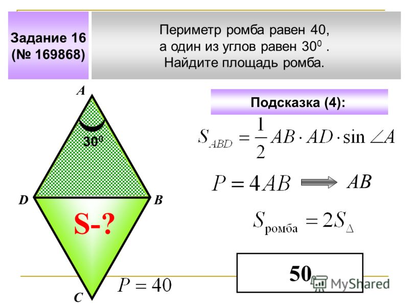 Найдите площадь ромба деленную на