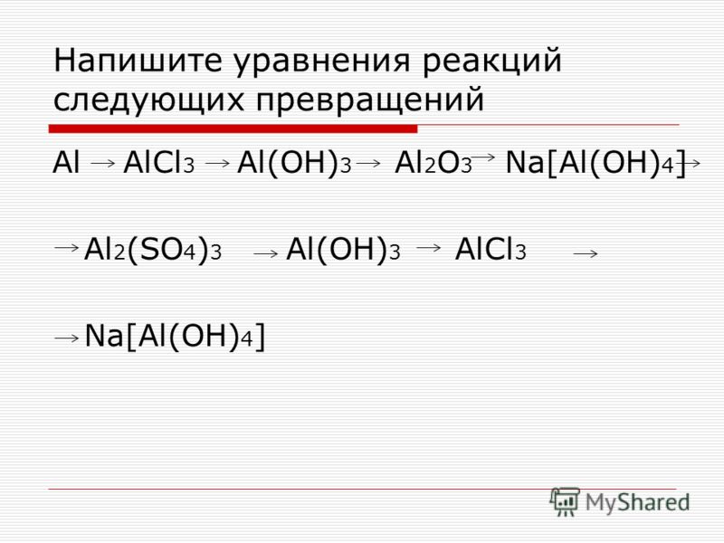 Подберите реагенты для осуществления превращений по схеме al alcl3