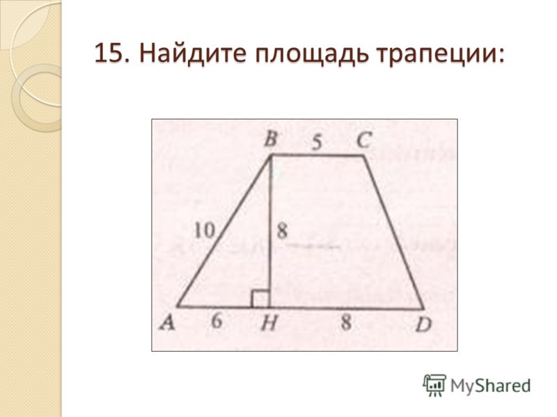 Площадь трапеции средняя линия на высоту