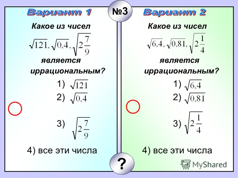 Иррациональные числа проект