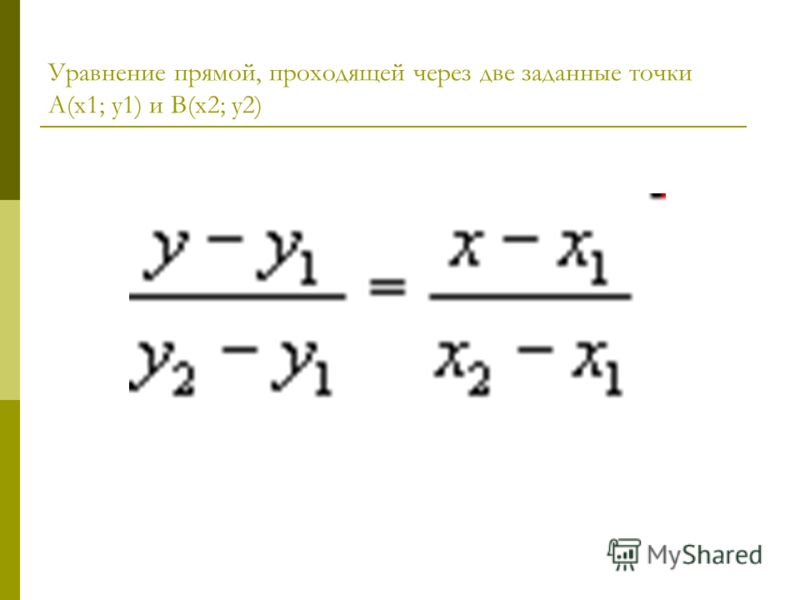 Формула прямой линии. Уравнение прямой проходящей через две заданные точки. Формула прямой проходящей через две точки. Уравнение ghzvjq GJ Lev njxrfv. Уравнение прямой по 2 точкам.