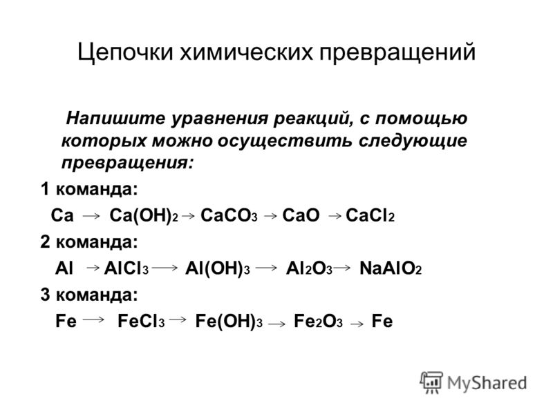 Осуществить цепочку реакций