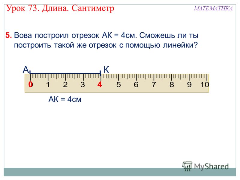 30 5 миллиметров длина. 4 См. Урок сантиметр. Чертить отрезки заданной длины. Измерение длины сантиметр 1 класс.