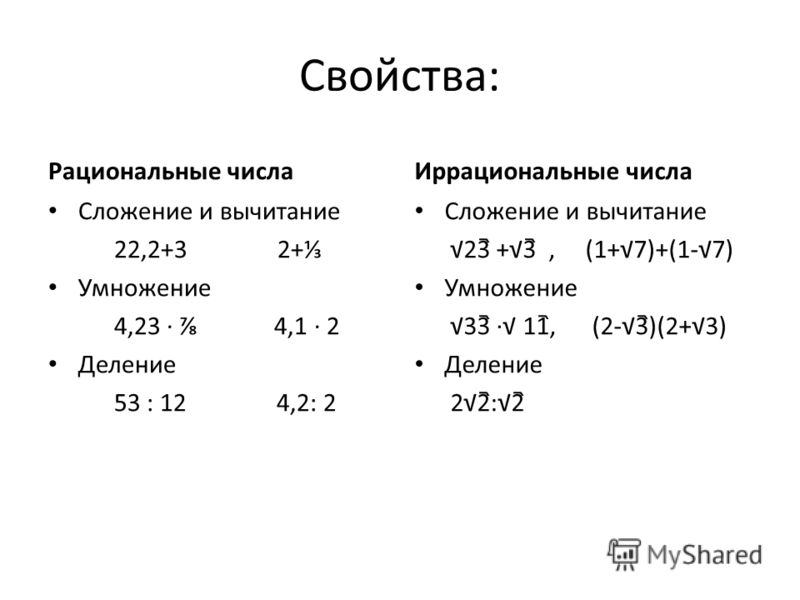 Какие числа примеры. Рациональные и иррациональные числа в таблице. Рациональные числа и иррациональные числа примеры. Рациональные и не РАЦИОНАЛЬНЫЕЧИСЛА. Иррациональные числа примеры.