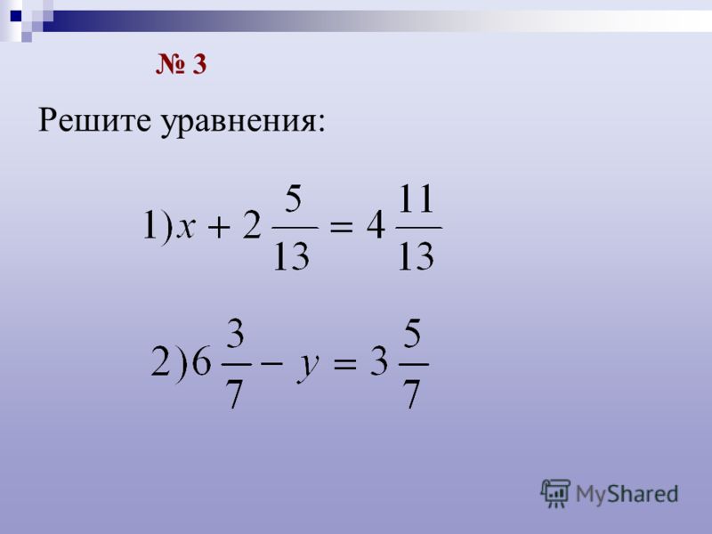 Уравнение смешанных дробей 6 класс. Уравнение смешанных дробей 5 класс. Уравнения 5 класс смешанные числа. Решение уравнений со смешанными числами. Уравнения с дробями 5 класс.