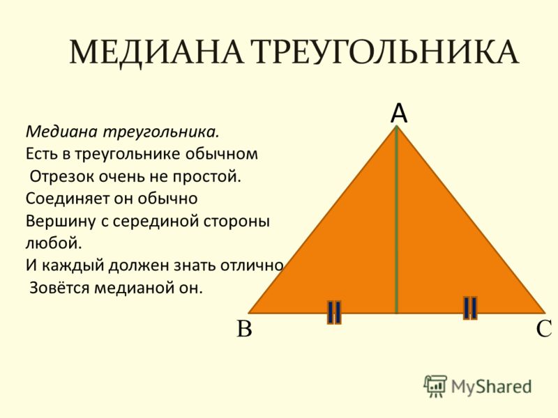 Медиана недели. Медиана треугольника. Медиана treugolniki. Медиана треугольника 3 примера. Что такое Медиана треугольника в геометрии.