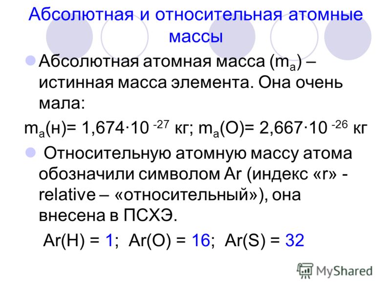 Химическая формула относительная масса. Абсолютная атомная масса это в химии. Абсолютная и Относительная атомная масса. Абсолютная и Относительная масса атома. Относительные и абсолютные массы молекул и атомов.