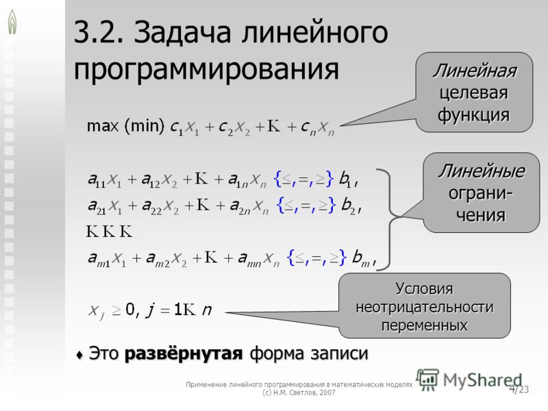 Математическое линейное программирование. +"V задача" линейного программирования. Целевая функция задачи линейного программирования. Модель задачи линейного программирования.