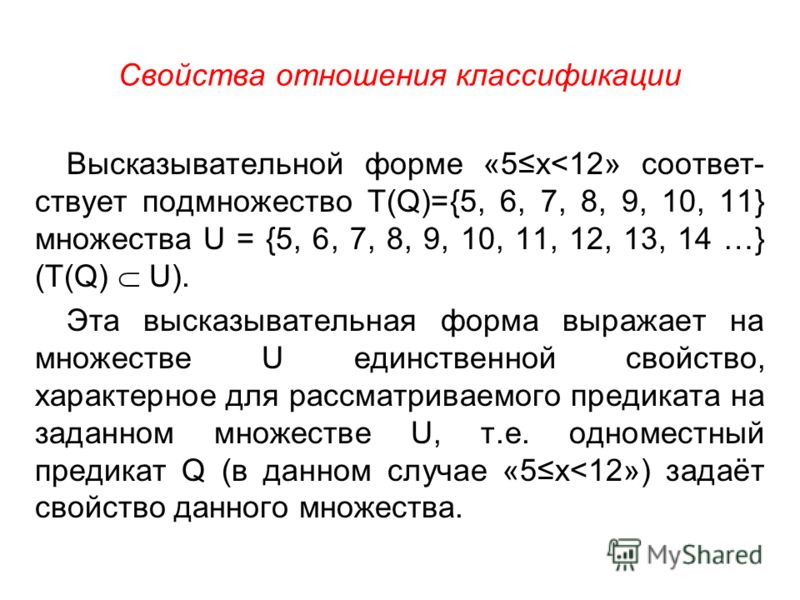 Найдите множество истинности предложения. Высказывательные формы предикаты. Свойства отношений дискретная математика. Множество истинности предиката. Предикаты дискретная математика.