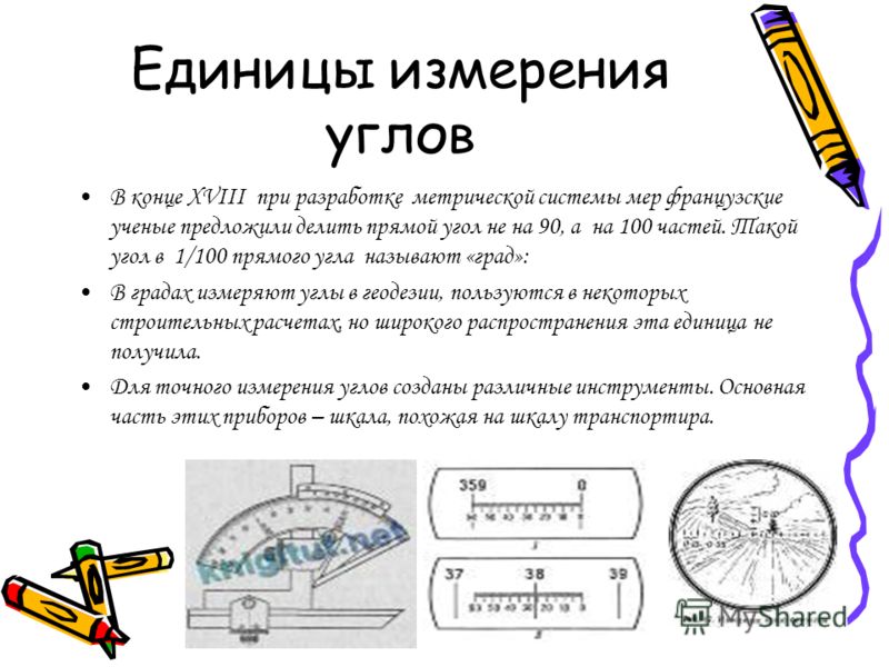 Определение угла единицы измерения углов. Единицы измерения углов.