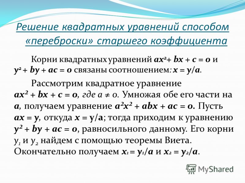 Решение квадратных уравнений проект