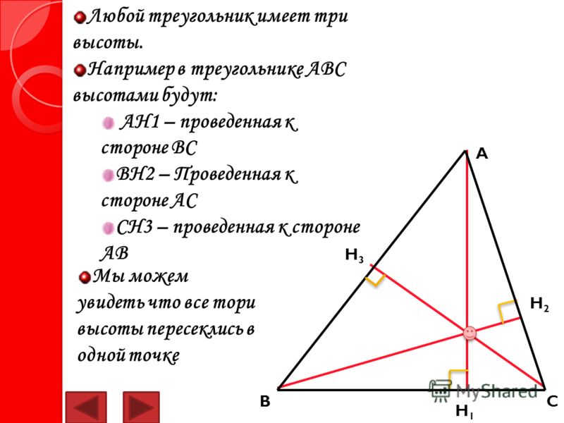 Высота треугольного треугольника. Высота треугольника. Три высоты треугольника. Высота треугольника треугольника. ОСТРОУГОЛЬНИК три высоты.