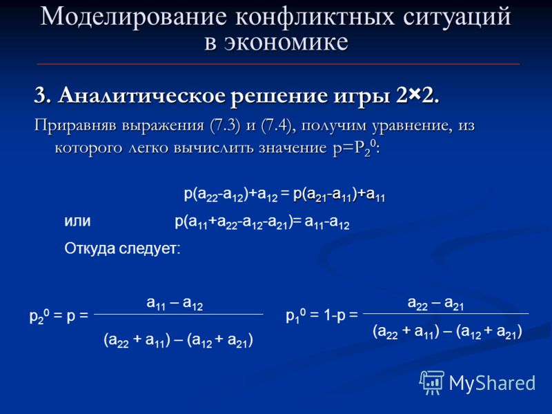 Аналитическое решение. Аналитический метод решения игры 2х2.. Методы решения игровых задач. Аналитическое решение это что такое примеры. Как решать аналитическим способом.