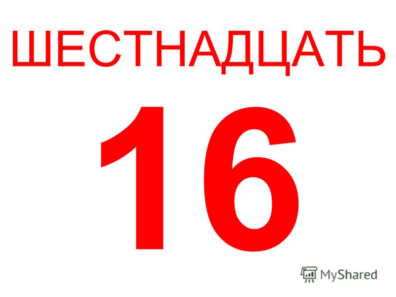 Шестнадцать тысяч четыре. Шестнадцать. Цифра шестнадцать. Цифра 16 красная. 16 Шестнадцать.