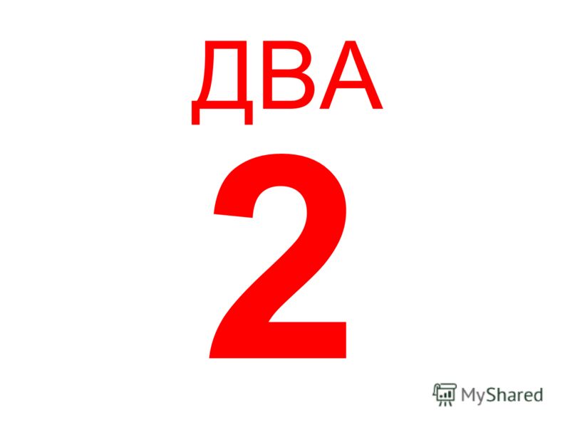 2 в 1 стоящий. 2 Два. Один два три четыре. Двы. Два в одном.