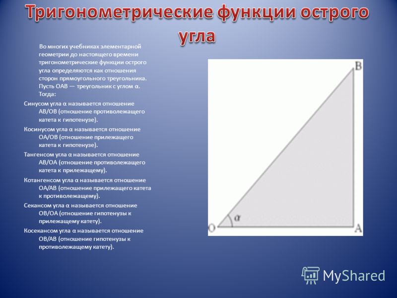 Презентация тригонометрические функции острого угла прямоугольного треугольника 8 класс