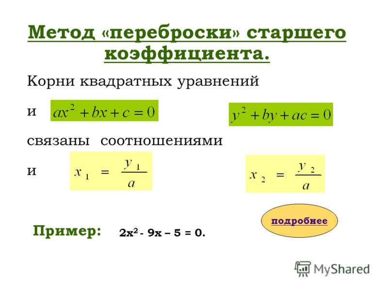 Проект нестандартные способы решения квадратных уравнений проект