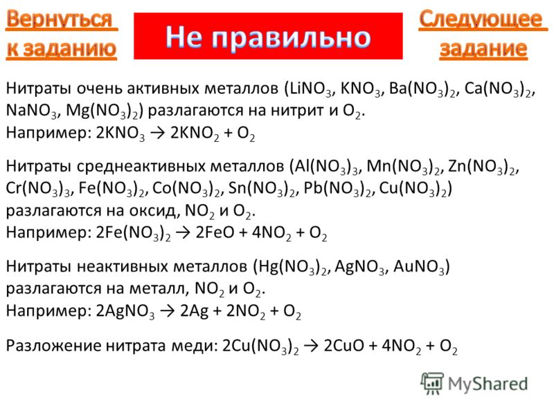 Lino3 t. Нитраты активных металлов. Kno3 разложение нитратов.