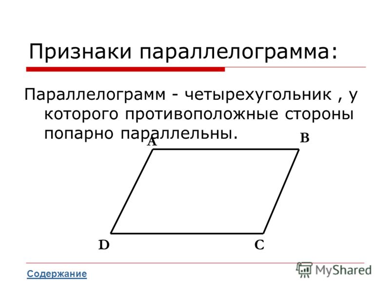 Параллелограмм и параллелепипед картинки