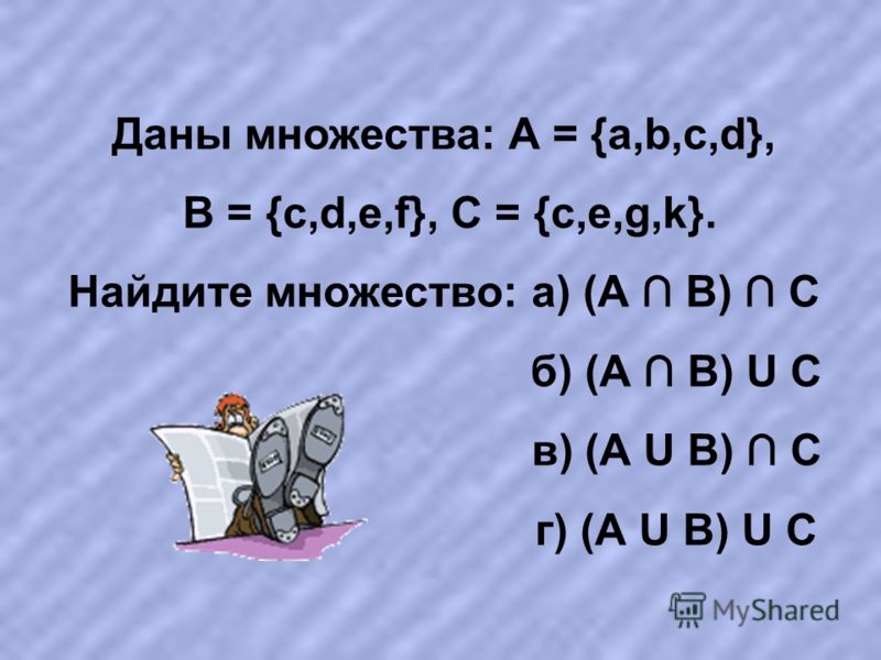 Даны множества а 2. Даны множества. Даны множества a= a b d e. Даны множества a/c. Даны множества к {a,b,c}.