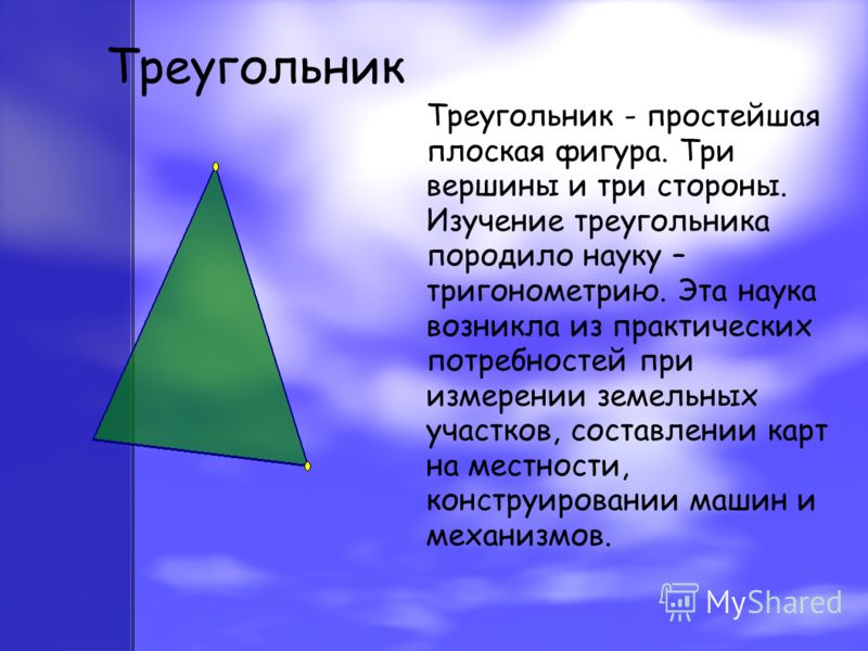 Проект по геометрии 7 класс на тему треугольники в нашей жизни