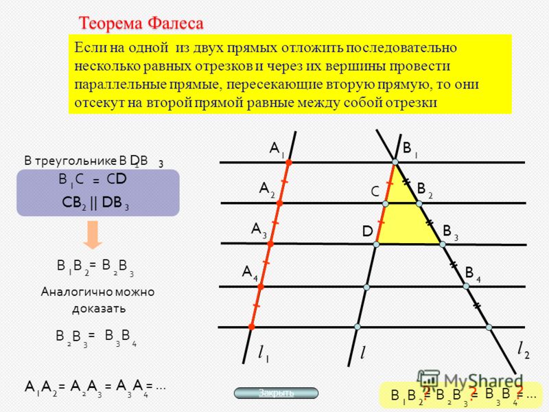 Теоремы фалеса 8 класс с рисунком доказательство