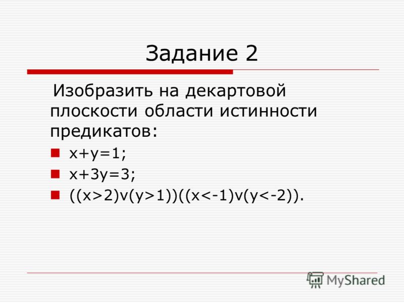 Найдите множество истинности предложения. Как найти область истинности предиката.