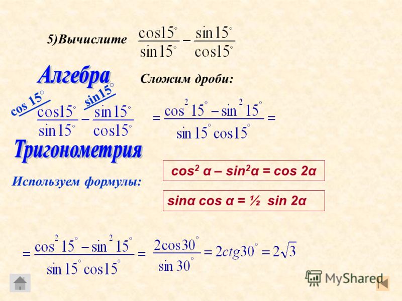 Sin2 cos2 1. Cos 15. Sin 15. Sin²α - cos²α. 2sin15 cos15 вычислить.