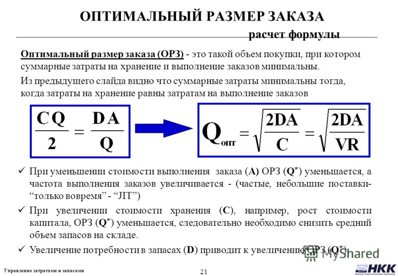 Формула расчета величины. Формула используется для определения оптимального размера заказа в. Формула определения размера оптимальной партии заказа. Затраты на выполнение заказа. Формула расчета оптимального размера заказа.