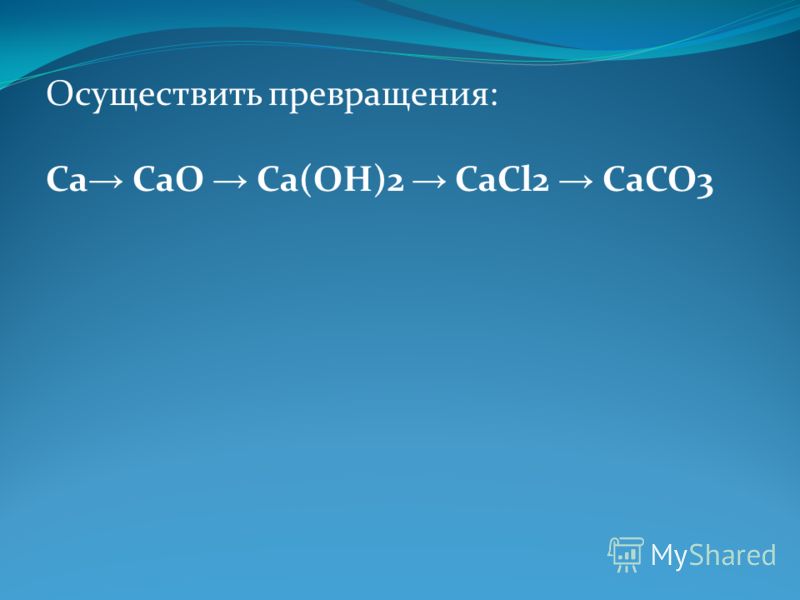 В схеме превращений ca x ca oh 2