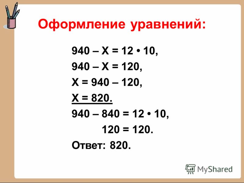 Сложные уравнения класс. Уравнения 4 класс. Уравнения 4 класс с ответами. Оформление уравнений. Решение уравнений 4 класс.