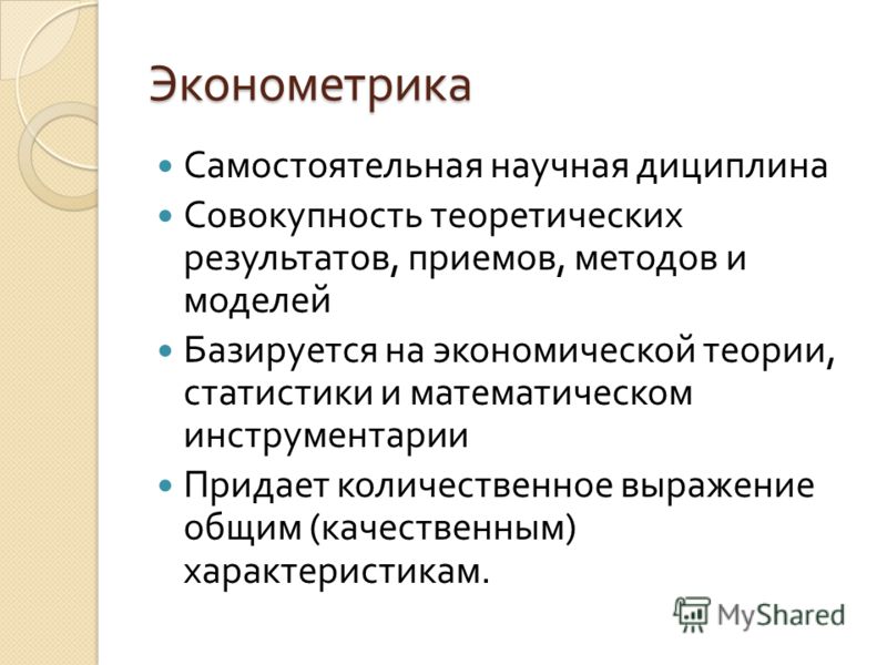 Совокупность теоретических. Эконометрика. Экономометр. Методы эконометрики. Эконометрика фото.