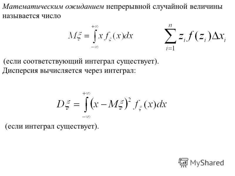 Математическое ожидание двумерной случайной. Дисперсия непрерывной случайной величины формула. Формула мат ожидания через интеграл. Математическое ожидание и дисперсия непрерывной случайной величины.