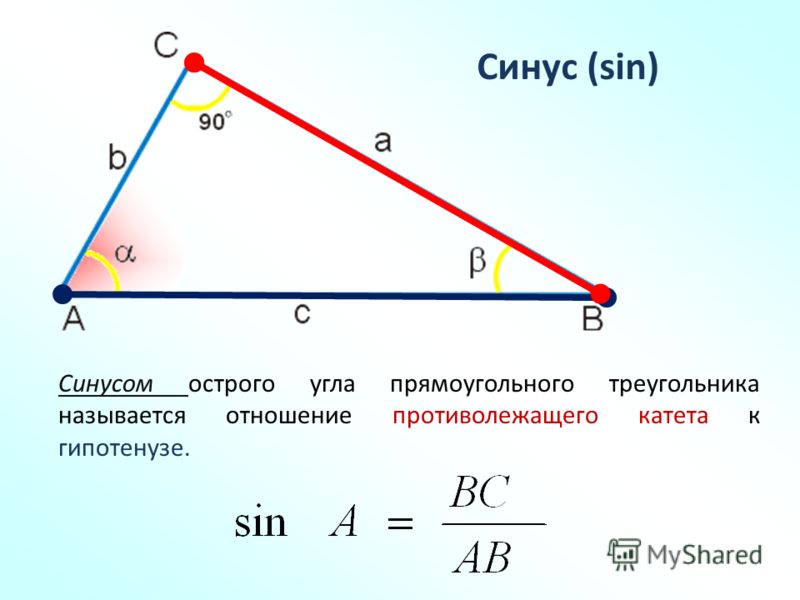 Синус угла c в треугольнике. Отношение синуса и косинуса в прямоугольном треугольнике. Синус угла в треугольнике. Синус и косинус в прямоугольном треугольнике. Формула синуса угла в треугольнике.