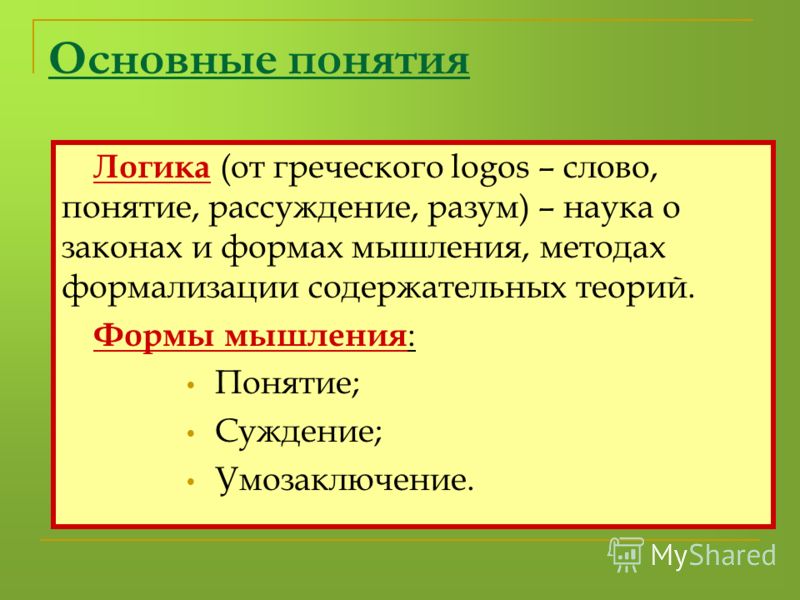 Логическая характеристика понятий. Логика тема понятие. Логика от греческого. Понятие суждение умозаключение. Понятие слова.