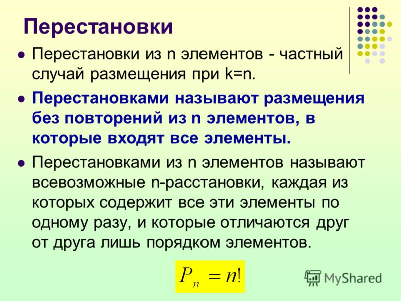 Быстрые перестановки кадров. Перестановкой из n элементов называется. Перестановки. Перестановка элементов. Перестановки и размещения.