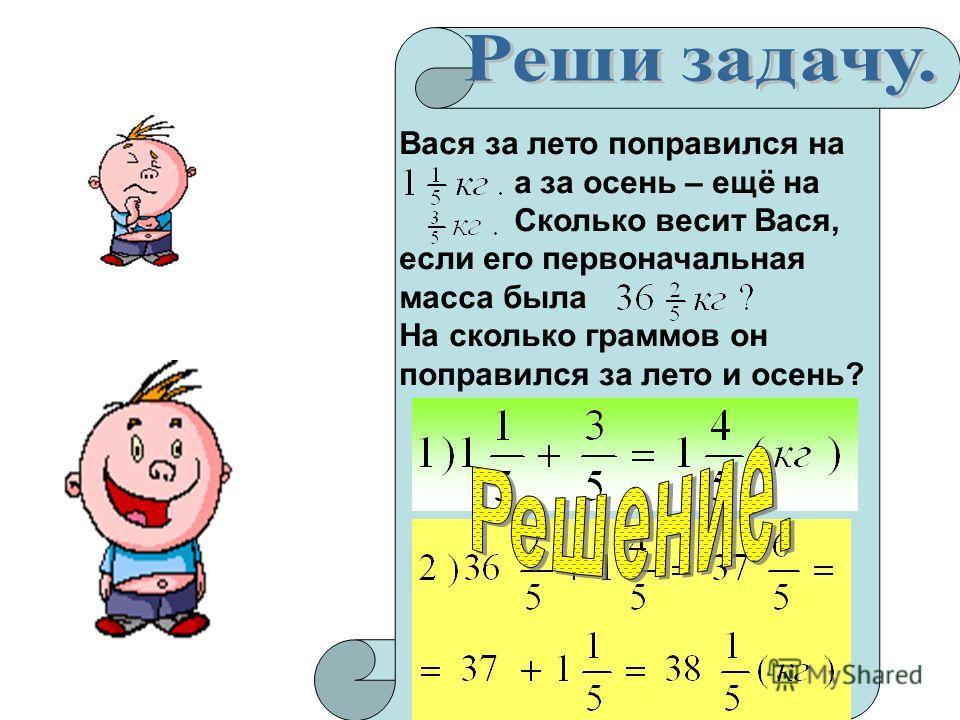 Презентация действия со смешанными дробями 5 класс