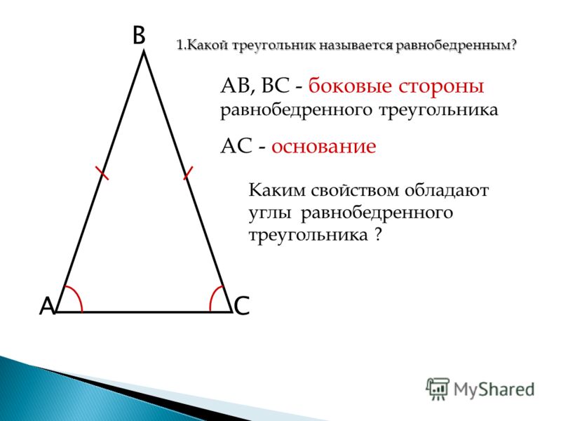 Докажите что в равнобедренном треугольнике отрезок