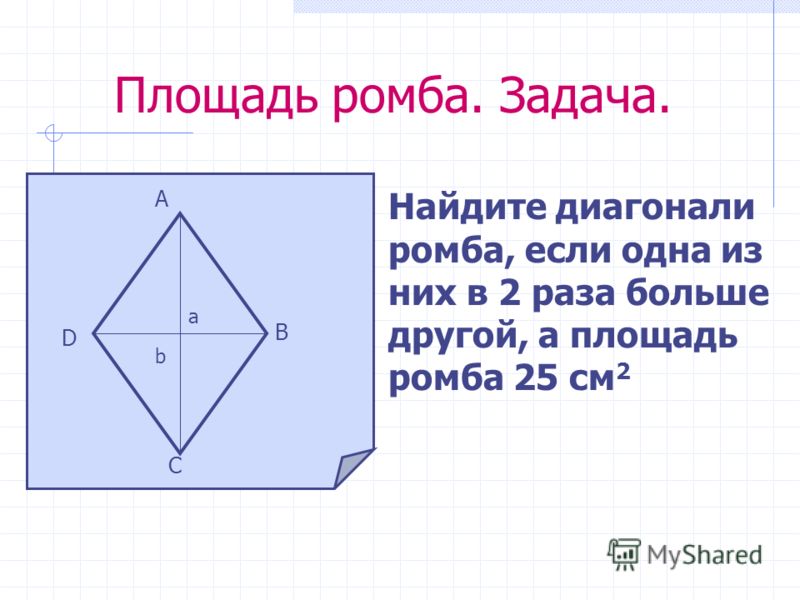 Найдите площадь ромба деленную на. Площадь ромба. Задачи на нахождение площади ромба. Залачина плошадь ромьа.