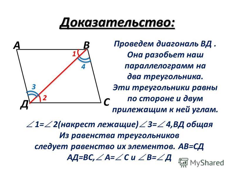 Прямоугольный треугольник в параллелограмме. Доказать параллелограмм. Параллелограмм АВСД. Накрест лежащие в параллелограмме. Доказать что АВСД параллелограмм.