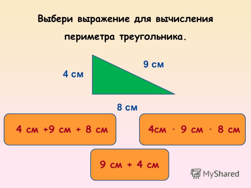 Периметр треугольника 8