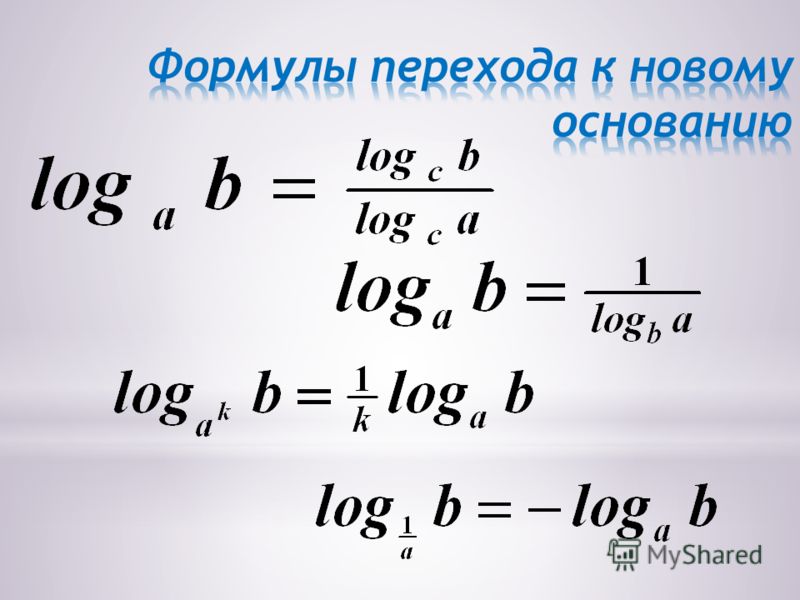 Приведение к одному основанию