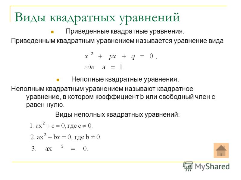 Приведенный квадратный. Виды квадратных уравнений. Приведенные квадратные уравнения примеры. Решение квадратного уравнения общего вида. Неполное приведенное квадратное уравнение.