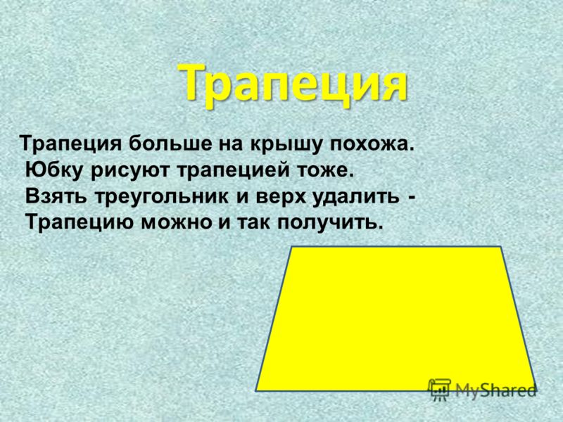 Геометрическая фигура трапеция. Трапеция. Трапеция презентация. Трапеция фигура. Трапеция задания для дошкольников.