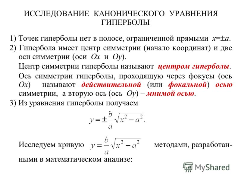 Каноническое уравнение мнимой гиперболы. Каноническое уравнение гиперболы. Действительная и мнимая ось гиперболы.